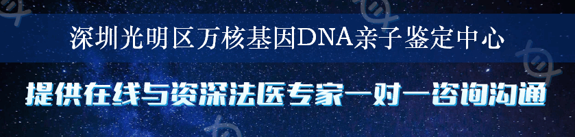 深圳光明区万核基因DNA亲子鉴定中心